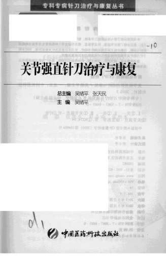 关节强直针刀治疗与康复.电子版.pdf