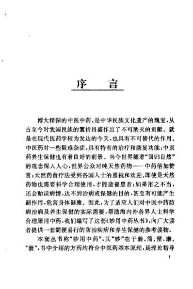 养生妙用中药_梅晓云.电子版.pdf