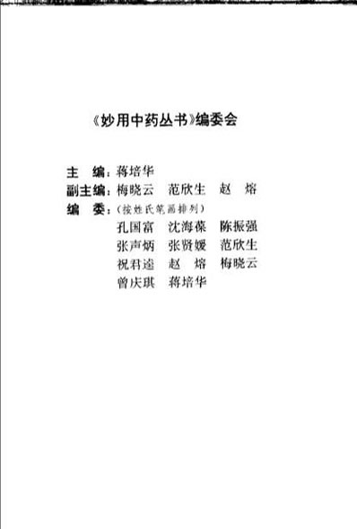 养生妙用中药_梅晓云.电子版.pdf