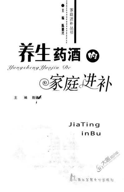 养生药酒-家庭进补_陈德兴编着.电子版.pdf