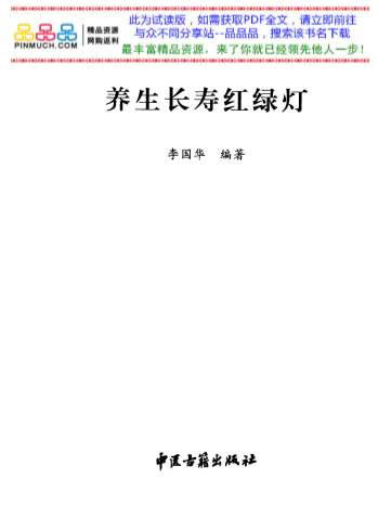 养生长寿红绿灯.电子版.pdf