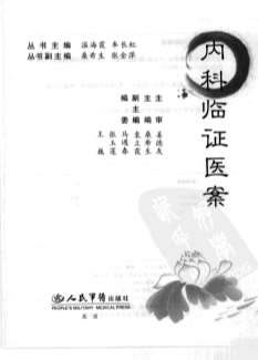 内科临证医案.电子版.pdf