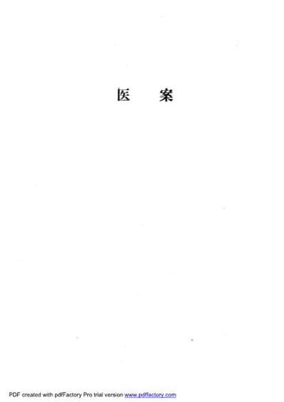 内科名家黄文东学术经验集.电子版.pdf