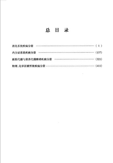 内科疾病名家验案评析续集_田元祥.电子版.pdf