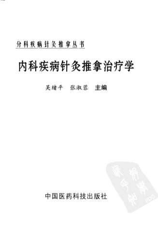 内科疾病针灸推拿治疗学.电子版.pdf