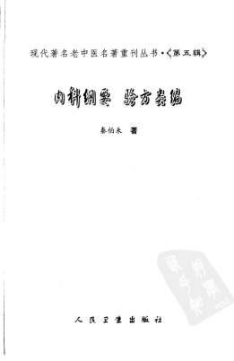 内科纲要-验方类编.高清.电子版.pdf