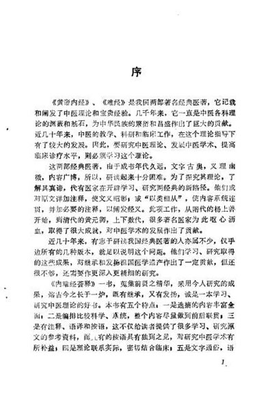 内难经荟释_黄明安.电子版.pdf