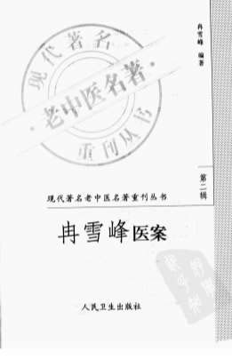 冉雪峰医案.高清.电子版.pdf