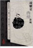 凌耀星内经讲稿.电子版.pdf 凌耀星内经讲稿.电子版.pdf