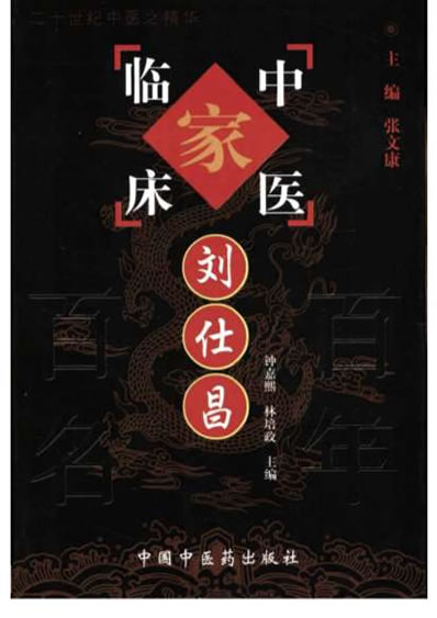 刘仕昌_中医名家.电子版.pdf