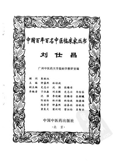 刘仕昌_中医名家.电子版.pdf