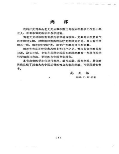 刘寿山正骨经验_修订版1982.电子版.pdf