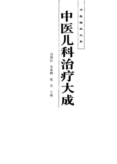 刘弼臣_中医临床大系-中医儿科治疗大成.电子版.pdf