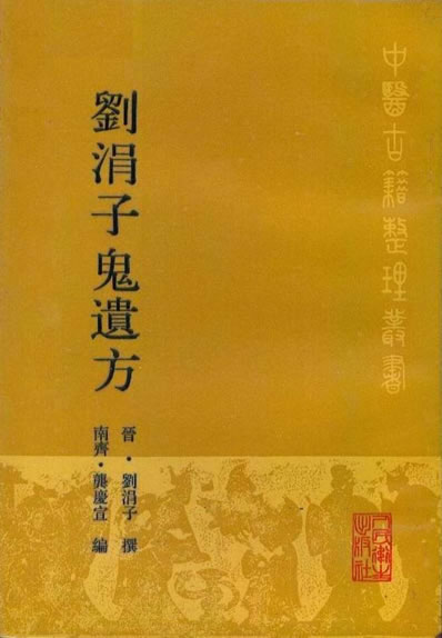 刘涓子鬼遗方.电子版.pdf