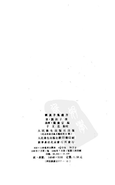 刘涓子鬼遗方.电子版.pdf
