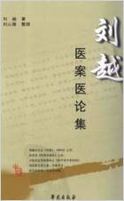 刘越医案医论集.高清.电子版.pdf