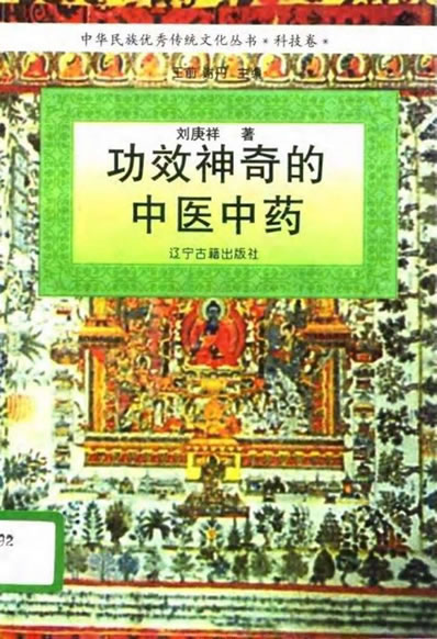 功效神奇的中医中药.电子版.pdf