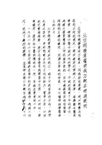 北京国药成方配本_中药研究所+1959年油印.电子版.pdf
