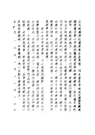 北京国药成方配本_中药研究所+1959年油印.电子版.pdf