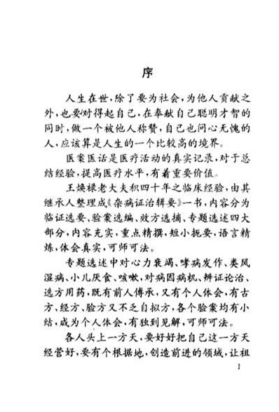 北京市名老中医经验精粹杂症证治辑要_王焕禄.电子版.pdf