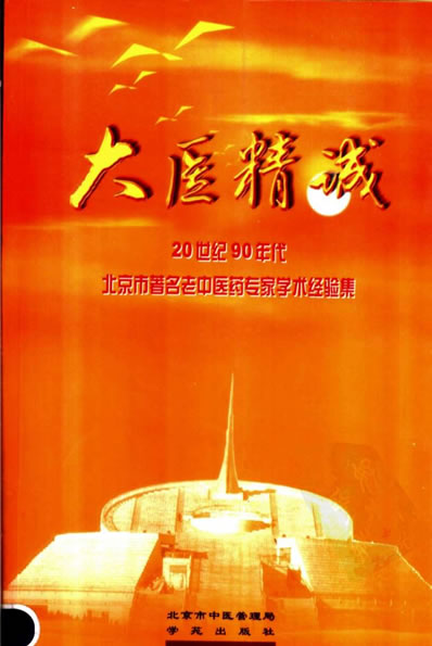北京市着名老中医药专家学术经验集.超清.电子版.pdf