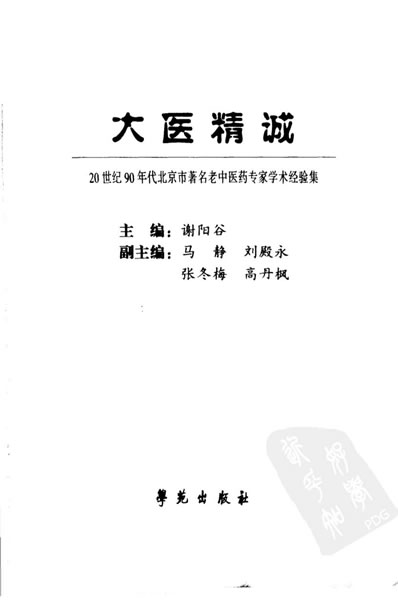 北京市着名老中医药专家学术经验集.超清.电子版.pdf