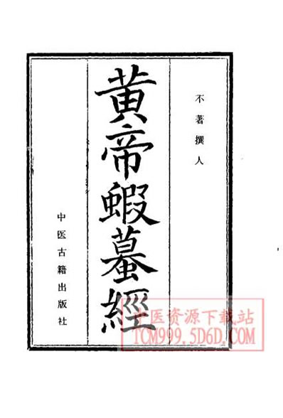 医.中医珍本丛书黄帝虾蟇经.电子版.pdf