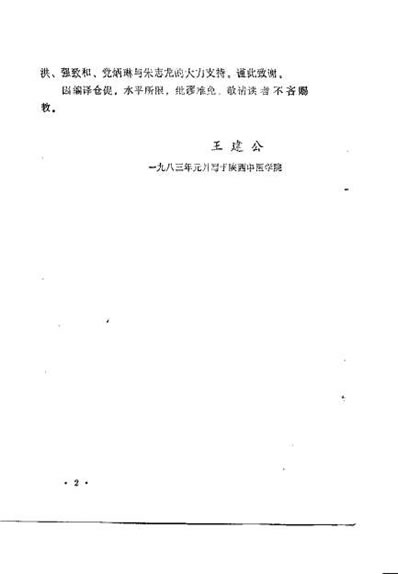 医古文直译_王建公.电子版.pdf
