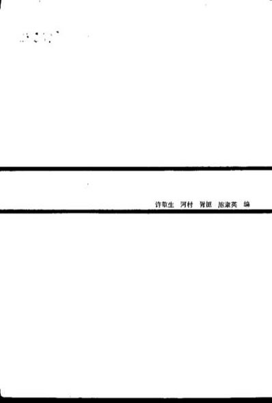 医古文选读_许敬生.电子版.pdf
