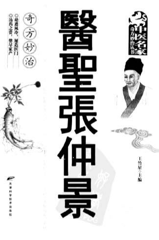医圣张仲景奇方妙治.电子版.pdf