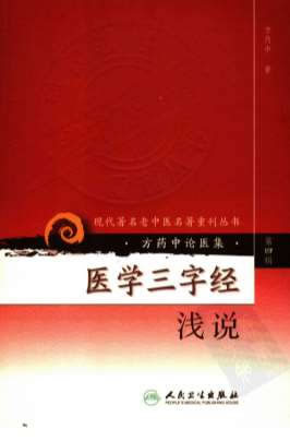 医学三字经浅说.高清.电子版.pdf