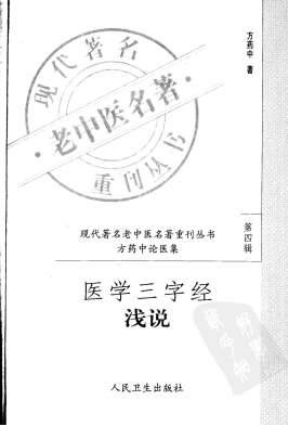 医学三字经浅说.高清.电子版.pdf