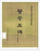 医学真传-高士宗.电子版.pdf 医学真传-高士宗.电子版.pdf