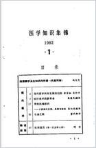 医学知识集锦1_李吕海.电子版.pdf