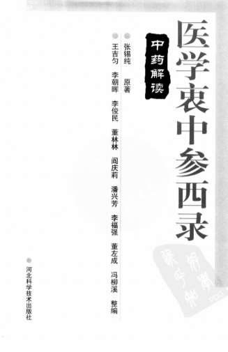 医学衷中参西录-中药解读.电子版.pdf