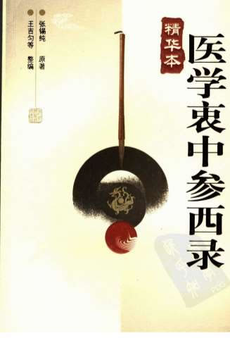 医学衷中参西录-精华本.电子版.pdf