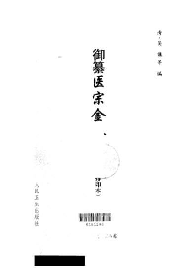 医宗金鉴-01-伤寒论注.电子版.pdf