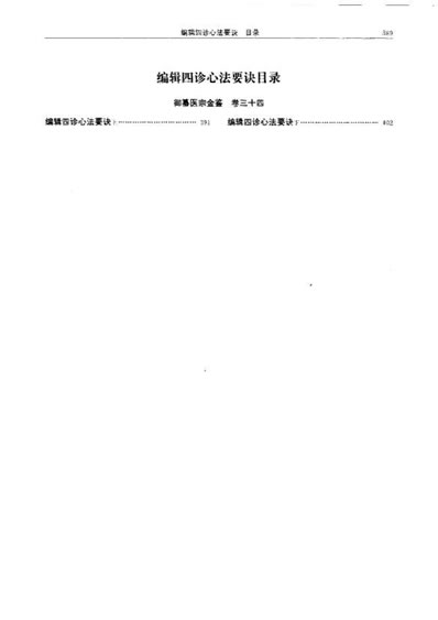 医宗金鉴-04-四诊心法.电子版.pdf