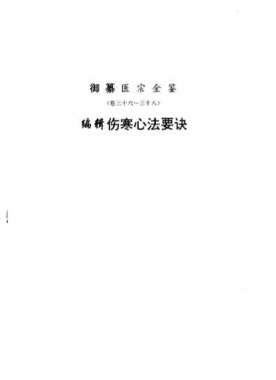 医宗金鉴-06-伤寒心法.电子版.pdf