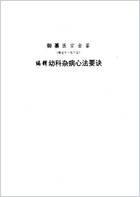 医宗金鉴-09-幼科心法.电子版.pdf