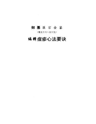 医宗金鉴-10-痘疹心法.电子版.pdf
