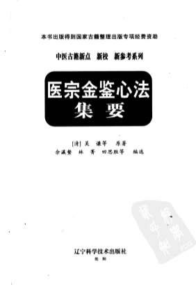 医宗金鉴心法集要.电子版.pdf