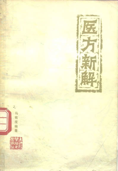 医方新解_马有度编着_10265276.电子版.pdf