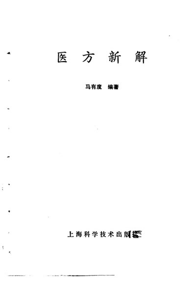 医方新解_马有度编着_10265276.电子版.pdf