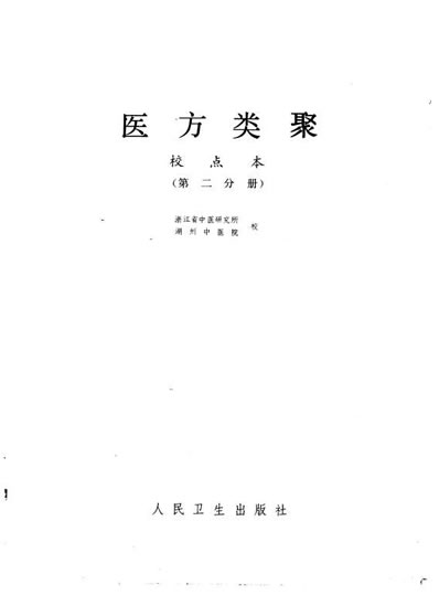 医方类聚_第2册-朝鲜.金礼蒙等辑.电子版.pdf