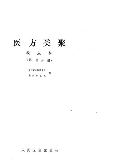 医方类聚_第7册-朝鲜.金礼蒙等辑.电子版.pdf