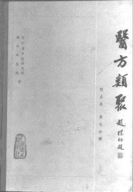 医方类聚_第7册-朝鲜.金礼蒙等辑.电子版.pdf