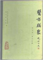 医方类聚校点本第7分册.电子版.pdf 医方类聚校点本第7分册.电子版.pdf