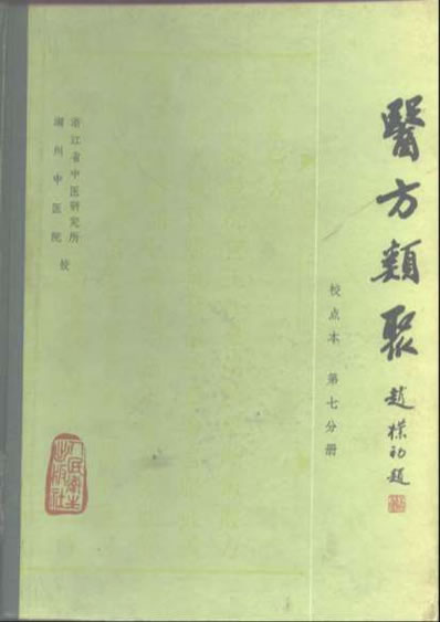 医方类聚校点本第7分册.电子版.pdf