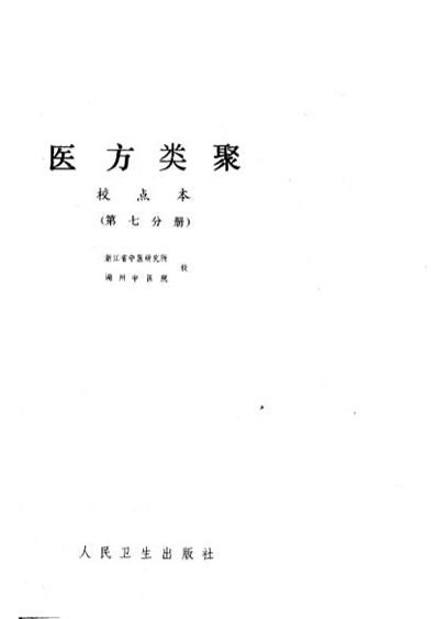 医方类聚校点本第7分册.电子版.pdf